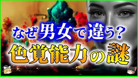 【ゆっくり解説】女性の3％は1億色見える⁉「色覚能力」の謎と4色型色覚を解説 Youtube