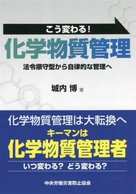 こう変わる！化学物質管理 法令順守型から自律的な管理へ 城内 博【著】 紀伊國屋書店ウェブストア｜オンライン書店｜本、雑誌の通販、電子