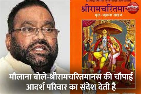 Maulvi Said Swami Prasad Maurya Should Apologize श्रीरामचरितमानस पर