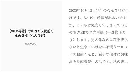 [r 18] 肥前忠広 なんひぜ 【web再録】♂サキュバス肥前くんの幸福【なんひぜ】 相原やよい／加藤伊織の Pixiv