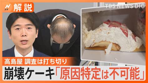 “崩れた”クリスマスケーキに高島屋は「原因の特定は不可能」ケーキ監修したオーナーシェフは悲痛「必ず原因がある」【nスタ解説】 Tbs