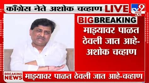 Ashok Chavan Live माझा विनायक मेटे करण्याचा प्रयत्न काँग्रेस नेते