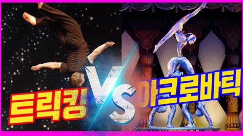 트릭킹은 비보이 아크로바틱 다른건가요알려드림 Matial Arts Tricking Vs Acrobatic Youtube