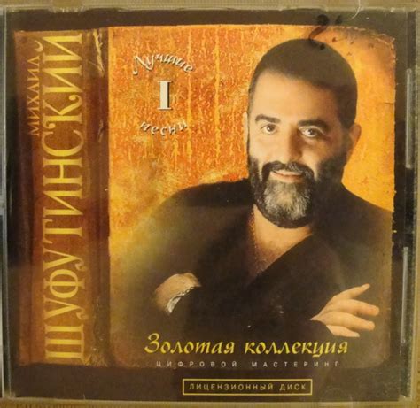 Михаил Шуфутинский – Лучшие Песни I (1998, CD) - Discogs