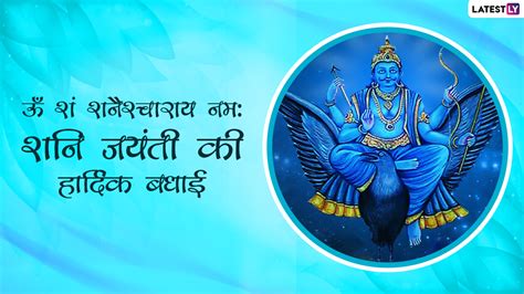 Shani Jayanti 2021 Messages शनि जयंती की हार्दिक बधाई अपनों संग शेयर करें ये हिंदी Whatsapp