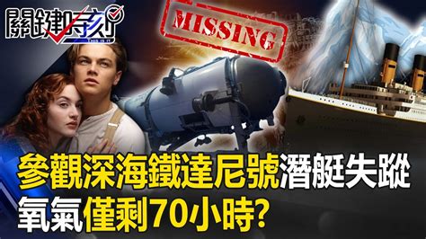 死線前搶救！「一次750萬」參觀深海鐵達尼號潛水艇失蹤 氧氣僅剩70小時！？【關鍵時刻】20230620 2 劉寶傑 黃世聰 林裕豐 吳子嘉