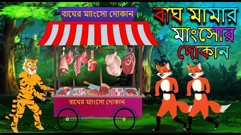 বাঘ মামার মাংসোর দোকান Siyaler Golpo Bagher Golpo Bangali Cartoon