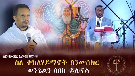 መምህር እዮብ ይመኑ ይሄንን ዘመን ክርስቲያን ከመሆን በቀር በምንም አናልፈዉም ሰዉ በሚጠፋበት