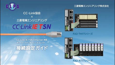 CC Link IE TSN Ethernet対応 ネットワークインタフェースユニット 接続設定ガイド YouTube