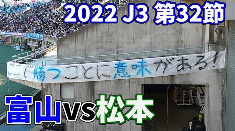 ホームを守れ！カターレ富山vs松本山雅fcの試合へ行ってきた【2022年j3第32節】 Youtube