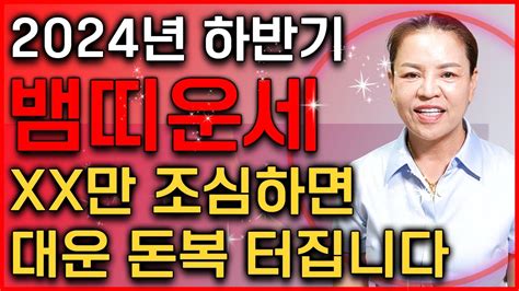 🌟2024년 하반기 무조건 대박나는 뱀띠 운세🌟 Xx만 조심하세요 대운 돈복 터져서 인생 초대박나는 뱀띠운세 53년생 65