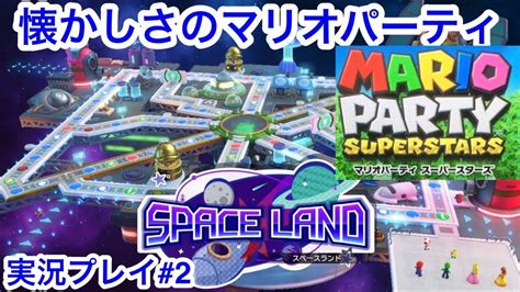 【実況】懐かしさのマリオパーティ マリオパーティスーパースターズ実況プレイ2 Youtube