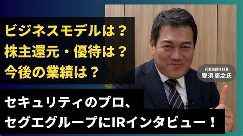 セキュリティのプロ、セグエグループの愛須社長にirインタビュー！💬irトーク💬 Youtube