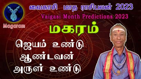 Vaigasi Matha Rasi Palan 2023 Makaram Capricorn மகரம் வைகாசி