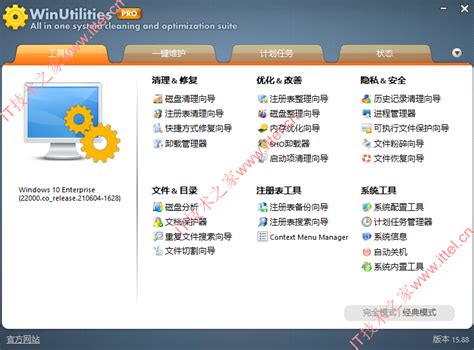 系统优化工具 Winutilities Pro V1588 中文绿色便携版