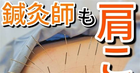 鍼灸師も肩こる～鍼灸師でも肩こりの方は東心斎橋整骨院へ～｜くろいわ 肩こりスッキリ🐥心斎橋·長堀橋の鍼灸整骨院