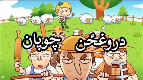 پښتو کارتون د دروغځن چوپان کیسه ۲۰۲۴ Pashto Cartoon The Story