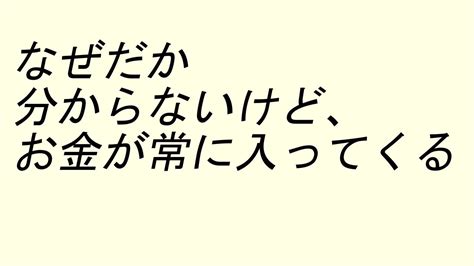 アファメーション【なぜだか分からないけど、お金が常に入ってくる】【bgmなし】 Youtube