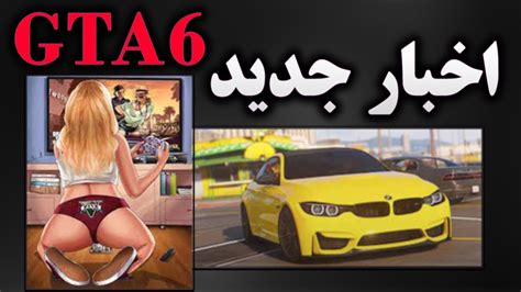 جزئیات لو رفته Gta Vi🔥 Youtube