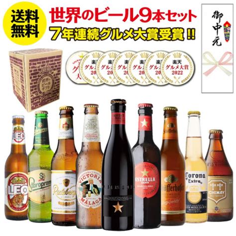 ビール 送料無料 ビールギフト お中元熨斗付き 世界のビール9本セット ビールセット 飲み比べ クラフトビール Rsl 御中元 ビール