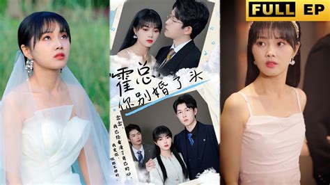 MULTI SUBS 和霸總一夜情意外有了孩子卻被心機小三誣陷 短劇全集 短劇 drama 霸總 愛情 霍總你別婚了頭