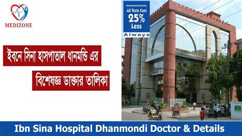 ইবন সন হসপতল ধনমনডর বশষজঞ ডকতর তলক Ibn sina Hospital