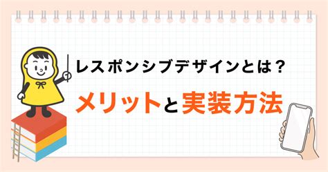 レスポンシブデザインとは？メリットと実装方法 アール株式会社