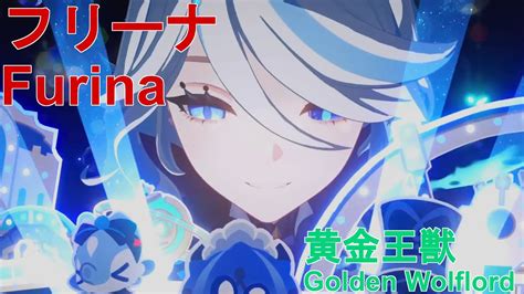 【原神】無凸 フリーナ 「黄金王獣」 C0 Furina Golden Wolflord Youtube