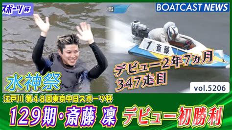 129期 斎藤凜 デビュー347走目での初勝利│江戸川一般 最終日 2r 動画コンテンツ Boatcast 公式ボートレースweb