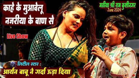 Aryan Babu Stage Show कह क मआवल नजरय क बण स aryan babu