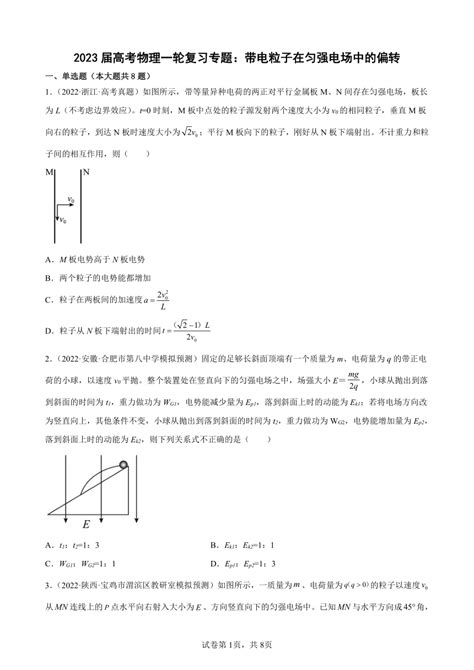 2023届高考物理一轮复习专题：带电粒子在匀强电场中的偏转（word版含答案）21世纪教育网 二一教育