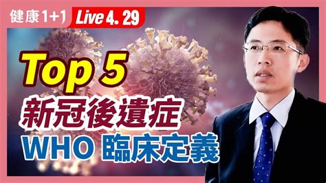 【健康1 1】top 5新冠後遺症 新冠長期症狀 疲勞 直播 新唐人电视台