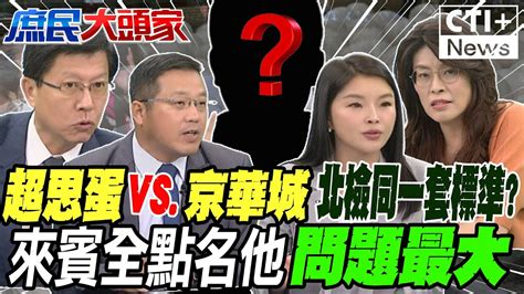 超思蛋vs京華城北檢辦案同一套標準來賓全點名他問題最大 北檢故意慢辦拍吳慷仁赴陸拍戲被出征 親綠作家喊話愛台灣別這麼狹隘 庶民