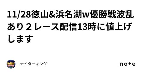 1128🌈徳山and浜名湖w優勝戦🏆️波乱あり🤭2レース配信🌈13時に値上げします⤴️⤴️｜ナイターキング