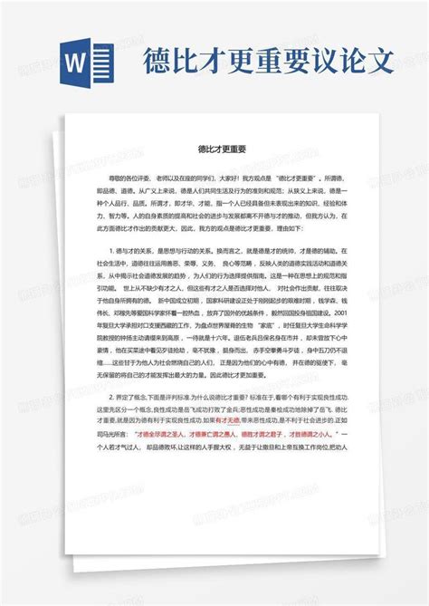 德比才更重要辩论赛一辩稿word模板下载编号lkpzrpzx熊猫办公