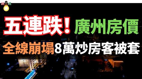 完了！廣州樓市徹底熄火，廣州房價五連跌，8萬炒房客被套！上演大逃亡！房地產全線崩塌，無壹倖免，回暖無望，徹底沒救了！拋房的越來越多，購房需求卻越來越少 Youtube