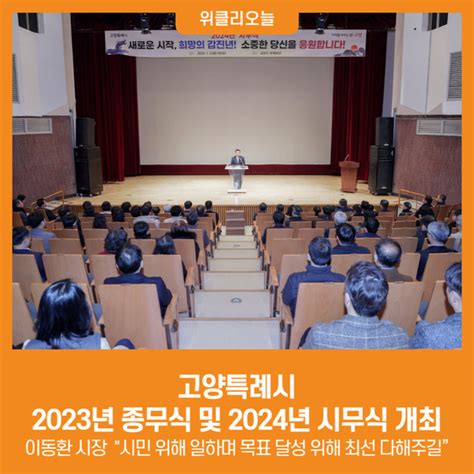 위클리오늘 고양특례시 2023년 종무식 및 2024년 시무식 개최