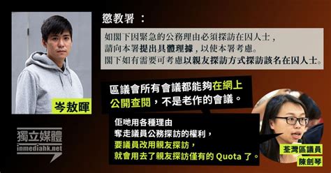 【初選47人案】荃灣區議員欲公務探訪岑敖暉 懲教拒批要求提「具體理據」 獨媒報導 獨立媒體