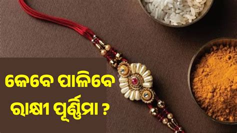 ରାକ୍ଷୀ ପୂର୍ଣ୍ଣିମା : ଯୋଡ଼ା ଶ୍ରାବଣରେ ପଡ଼ୁଛି ଦୁଇ ପୂର୍ଣ୍ଣିମା, ଜାଣନ୍ତୁ କେବେ ...