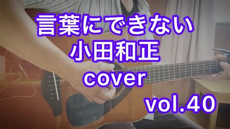 言葉にできない／小田和正〜cover Youtube