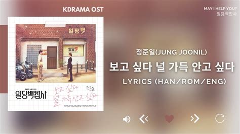 정준일jung Joonil 보고 싶다 널 가득 안고 싶다 일당백집사 Ost May I Help You Ost