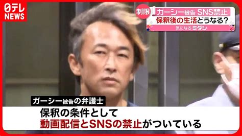 【ガーシー被告】保釈の条件は「動画配信とsnsの禁止」 弁護士が明かす News Wacoca Japan People Life