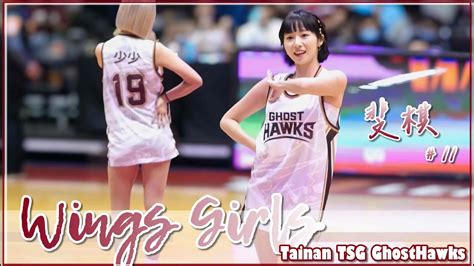 【台鋼獵鷹 ｜wings Girls】暫停時間帶動氣氛 20230305 ｜t1 League《台南台鋼獵鷹 Vs 台啤英熊》 Youtube