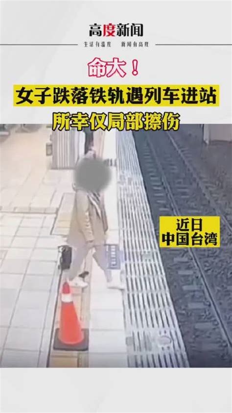 女子跌落铁轨遇列车进站，所幸仅局部擦伤列车台铁台北新浪新闻