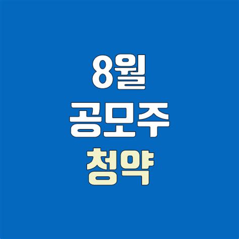 8월 공모주 청약 달력 Ipo일정 대성하이텍 쏘카 네이버 블로그