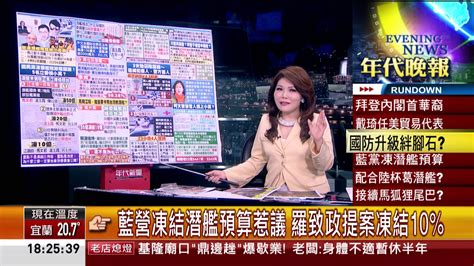 張雅琴挑戰新聞》擋潛艦國造？ 江啟臣提案「凍50億」預算惹議政治年代電視台