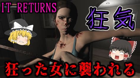 【ゆっくり実況】 気が狂ったストーカー女に襲われるホラーゲーム It Returns 【ホラーゲーム】 Youtube