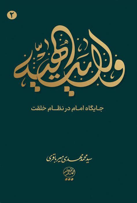 دانلود و خرید کتاب ولایت الهیه جلد دوم اثر سیدمحمد‌مهدی میرباقری