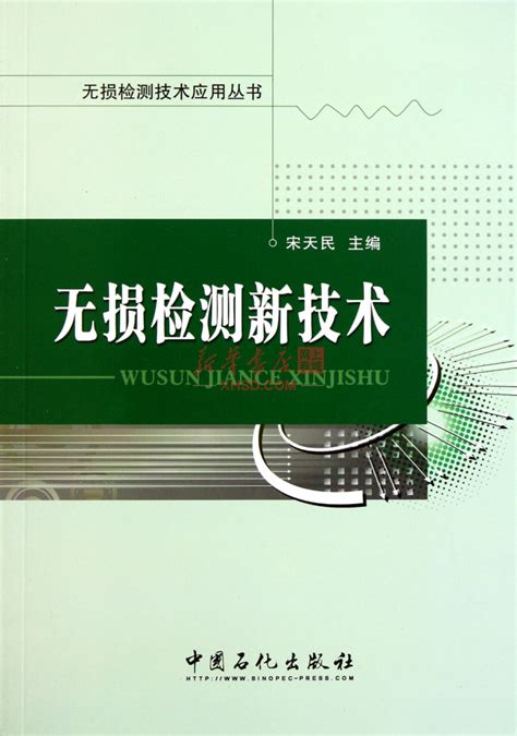 《无损检测新技术 无损检测技术应用丛书》【正版图书 折扣 优惠 详情 书评 试读】 新华书店网上商城