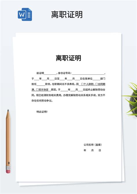 离职证明word模板工作范文word模板下载 蓝山办公